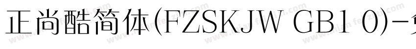 正尚酷简体(FZSKJW GB1 0)字体转换